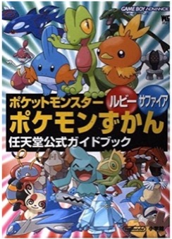 GBA ポケットモンスター ルビー・サファイア ポケモンずかん（ワンダーライフスペシャル 任天堂公式ガイドブック）