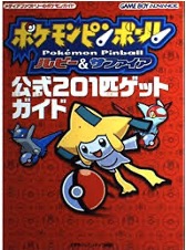 GBA ポケモンピンボール ルビー&サファイア 公式201匹ゲットガイド