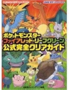 GBA ポケットモンスターファイアレッド・リーフグリーン 公式完全クリアガイド