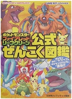 GBA ポケットモンスターファイアレッド・リーフグリーン 公式ぜんこく図鑑