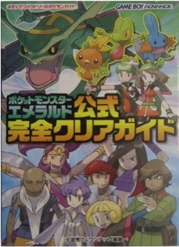 GBA ポケットモンスターエメラルド公式完全クリアガイド