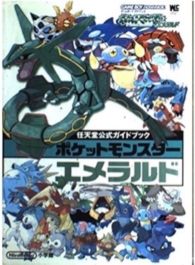 GBA ポケットモンスターエメラルド（ワンダーライフスペシャル ゲームボーイアドバンス任天堂公式ガイドブック）