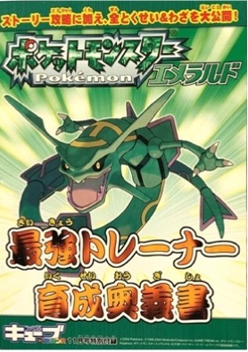 GBA ポケットモンスターエメラルド 最強トレーナー育成奥義書