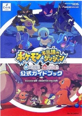 GBA ポケモン不思議のダンジョン 青の救助隊・赤の救助隊 公式ガイドブック