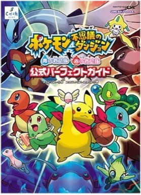 GBA ポケモン不思議のダンジョン 青の救助隊・赤の救助隊 公式パーフェクトガイド