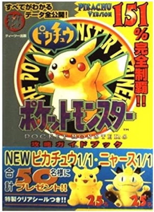 GB ポケットモンスター ピカチュウ 攻略ガイドブック