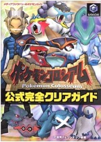 GC ポケモンコロシアム 公式完全クリアガイド