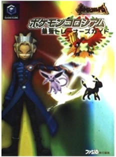 GC ポケモンコロシアム 最強トレーナーズガイド