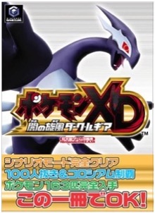 GC ポケモンXD闇の旋風ダーク・ルギア（任天堂ゲーム攻略本 Nintendo DREAM)