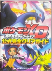 GC ポケモンXD闇の旋風ダーク・ルギア 公式完全クリアガイド