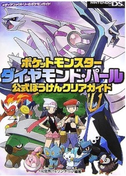 DS ポケットモンスターダイヤモンド・パール 公式ぼうけんクリアガイド