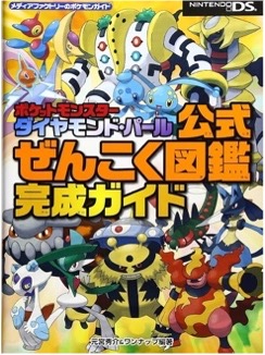 DS ポケットモンスターダイヤモンド・パール 公式ぜんこく図鑑完成ガイド
