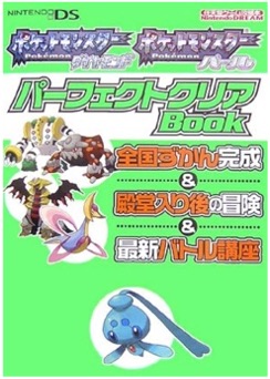 DS ポケットモンスターダイヤモンド・パール パーフェクトクリアBook