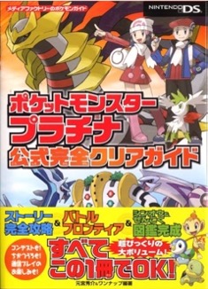 DS ポケットモンスタープラチナ 公式完全クリアガイド