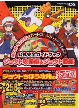 DS ポケットモンスター ハートゴールド・ソウルシルバー 公式完全ガイドブック ジョウト攻略編＆ジョウト図鑑