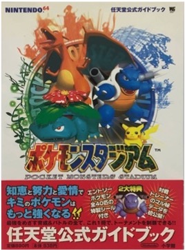 N64 ポケモンスタジアム ワンダーライフスペシャル 任天堂公式ガイドブック