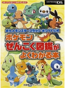 DS ポケットモンスターブラック・ホワイト 公式ポケモンぜんこく図鑑がよくわかる本