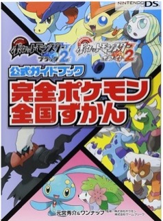 DS ポケットモンスターブラック2・ホワイト2 公式ガイドブック 完全ポケモン全国ずかん