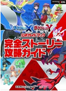 3DS ポケットモンスターX・Y 公式ガイドブック 完全ストーリー攻略ガイド