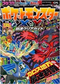 3DS ポケットモンスターX・Y 最速クリアガイド