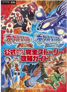3DS ポケットモンスター オメガルビー・アルファサファイア 公式ガイドブック 完全ストーリー攻略ガイド
