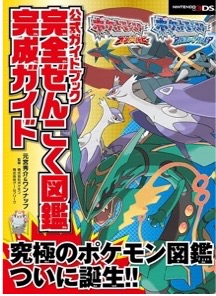 3DS ポケットモンスター オメガルビー・アルファサファイア 公式ガイドブック 完全ぜんこく図鑑完成ガイド