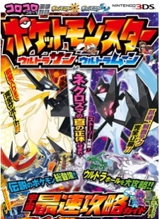 3DS ポケットモンスター ウルトラサン・ウルトラムーン 宇宙最速攻略ガイド