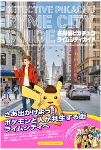 3DS 名探偵ピカチュウ ライムシティガイド