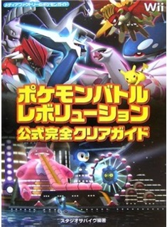 Wii ポケモンバトルレボリューション 公式完全クリアガイド