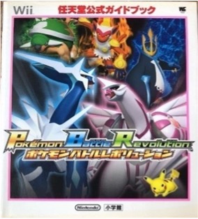 Wii ポケモンバトルレボリューション 任天堂公式ガイドブック