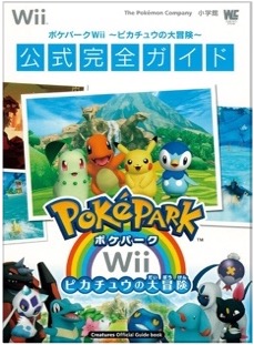 Wii ポケパークWii 〜ピカチュウの大冒険〜 公式完全ガイド
