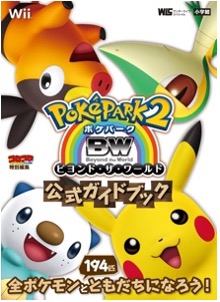Wii ポケパーク2 BW〜ビヨンド・ザ・ワールド〜公式ガイドブック