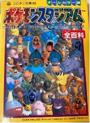 N64 ポケモンスタジアム オールカラー版 ポケモンスタジアム全百貨（ころたん文庫）