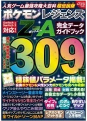 Switch 人気ゲーム最強攻略大百科 超伝説版 ポケモンレジェンズ Z-A 完全データガイドブック