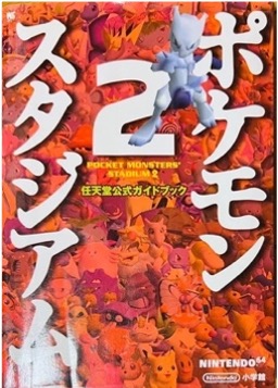 N64 ポケモンスタジアム2 ワンダーライフスペシャル 任天堂公式ガイドブック