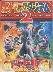 N64  最強ポケモンスタジアム2 バトル必勝BOOK