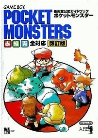 GB ポケットモンスター赤・緑・青 任天堂公式ガイドブック