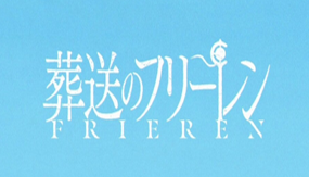 葬送のフリーレン