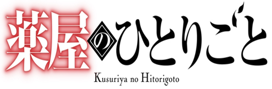 薬屋のひとりごと