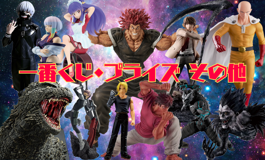 一番くじ・プライズ その他