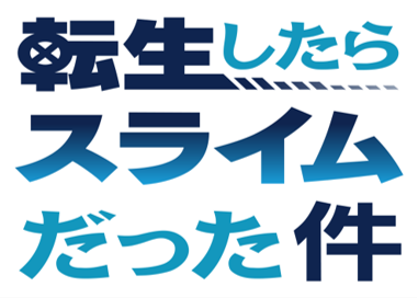 転生したらスライムだった件