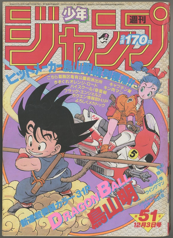 週刊少年ジャンプ  1984年51号 未使用完品