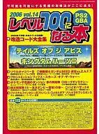 攻略本 レベル100になる本 2006 vol.14 PS2 GBA 未使用(帯,内容物等無し)