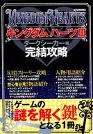 攻略本 キングダムハーツIII ダークシーカー編・完結攻略 未使用(帯,内容物等無し)