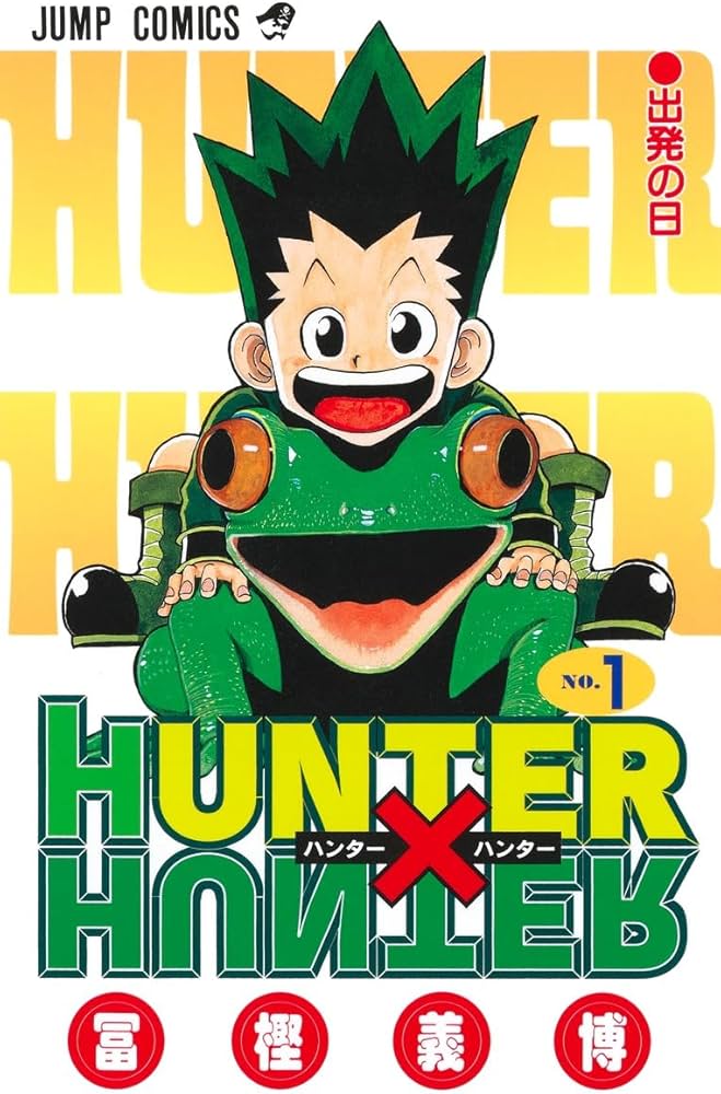 HUNTER×HUNTER 1巻 初版 未使用