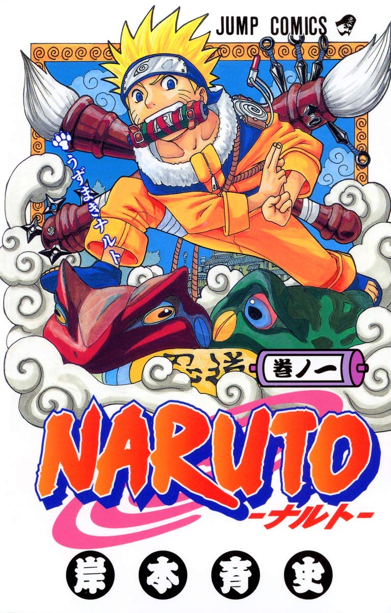 NARUTO1巻 初版 未使用 帯無し