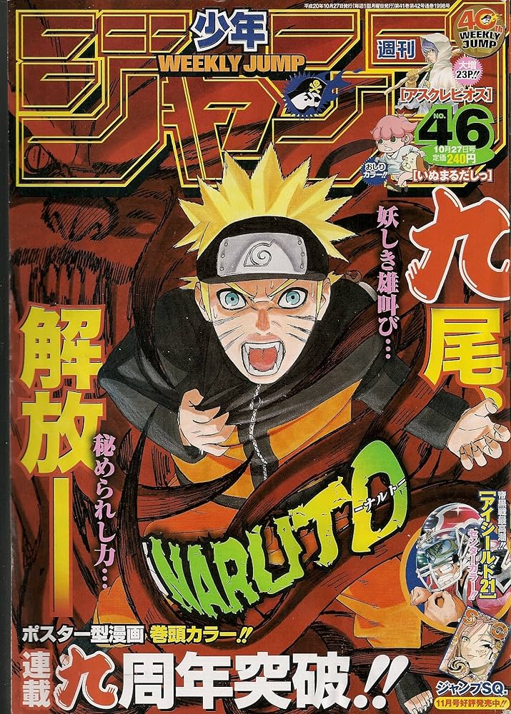 週刊少年ジャンプ  2008年46号 未使用完品