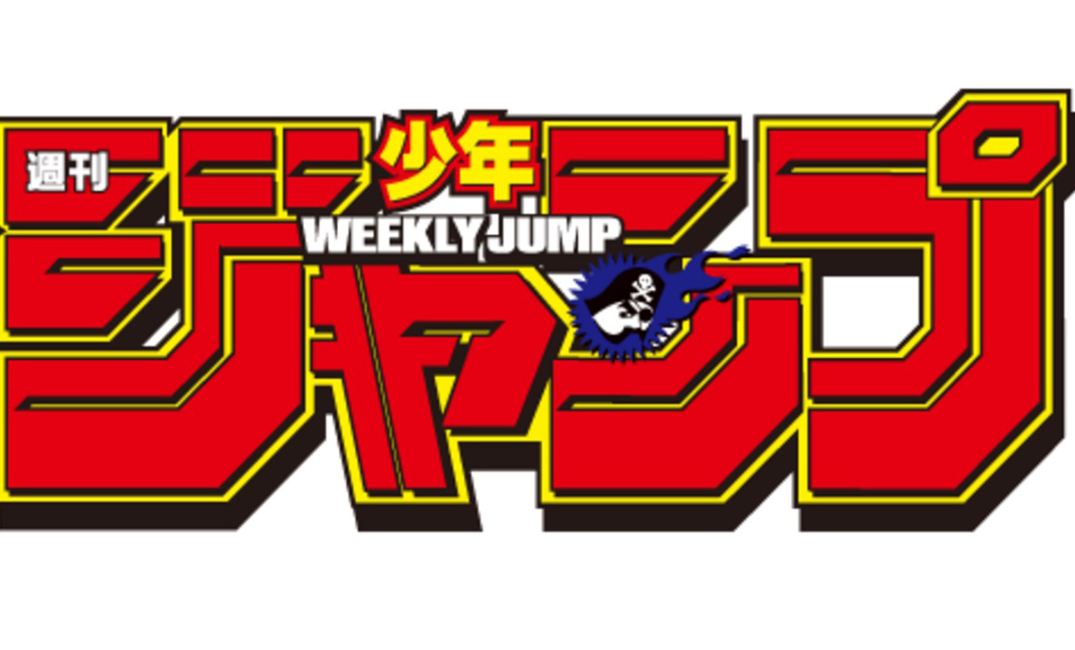 週刊少年ジャンプ