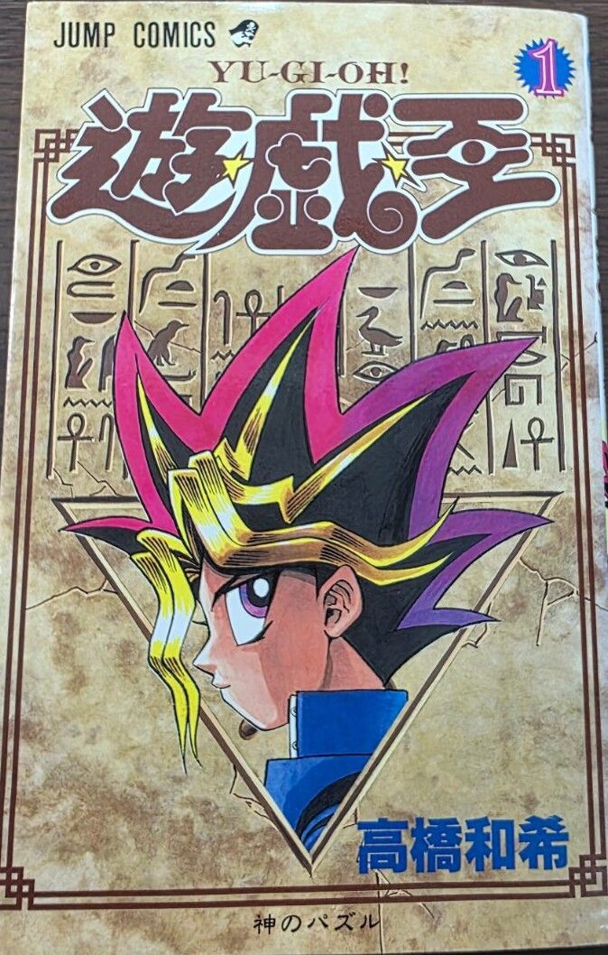 遊戯王1巻 初版 未使用