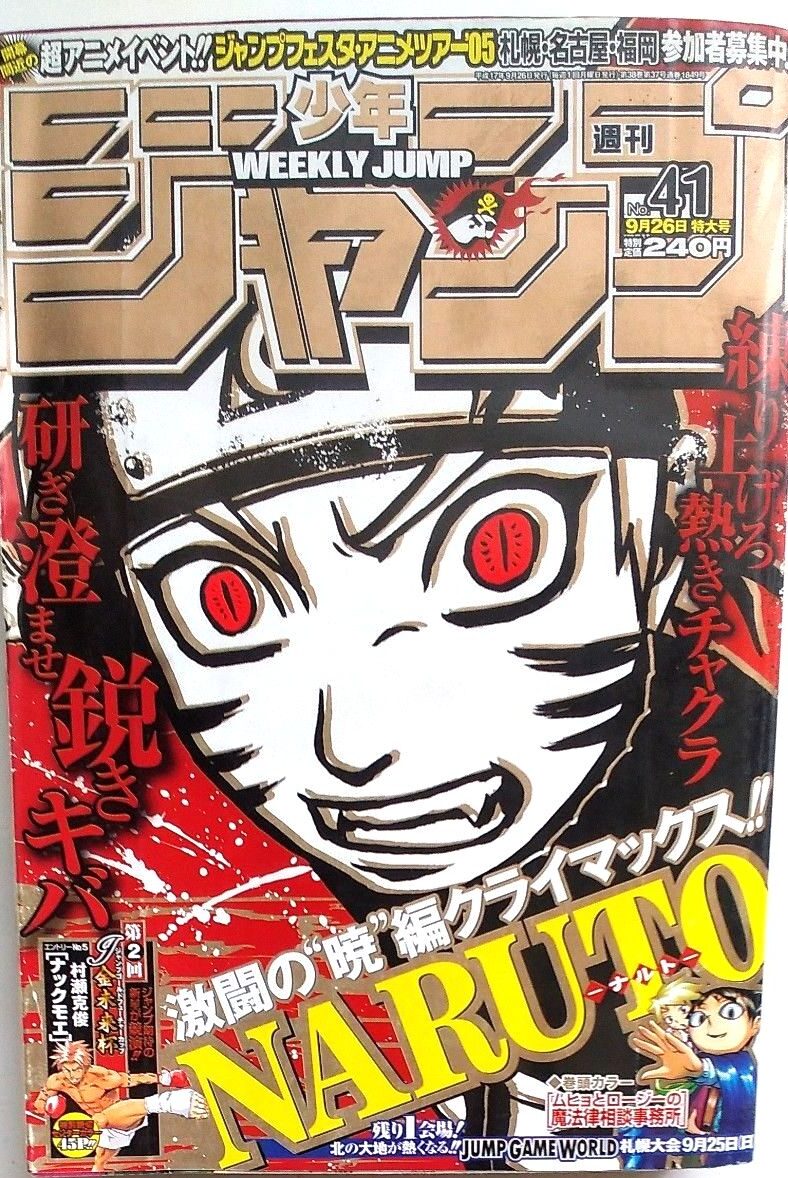 週刊少年ジャンプ  2005年41号 未使用完品